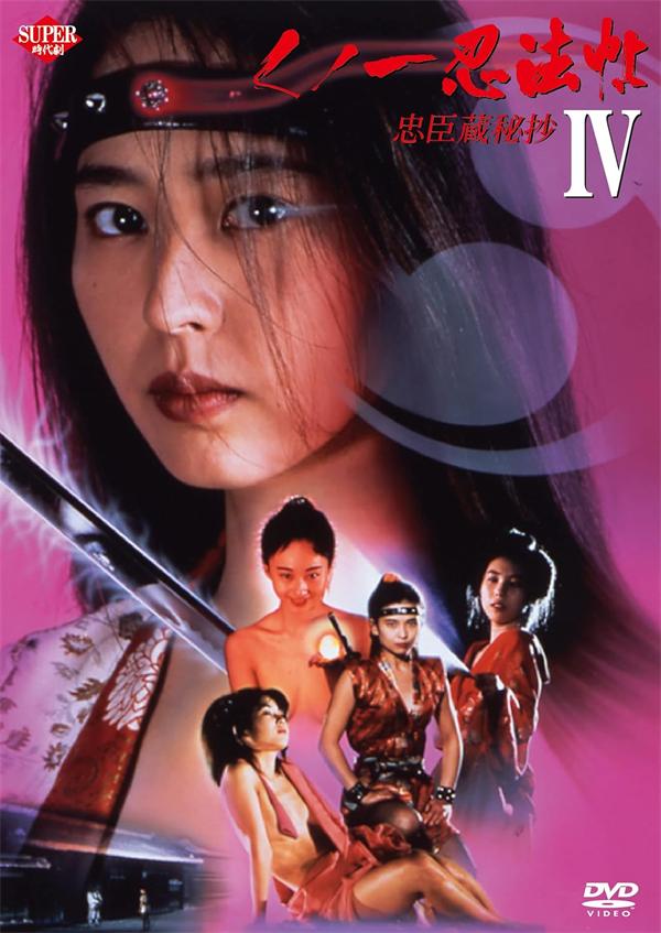 女忍者忍法帖4：忠臣藏秘抄