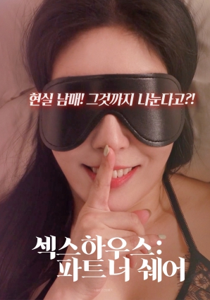 性爱屋：伴侣分享