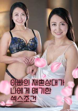 爸爸的再婚对象向我提出的性条件