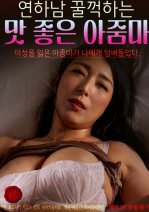 年下男吞咽的美味阿姨