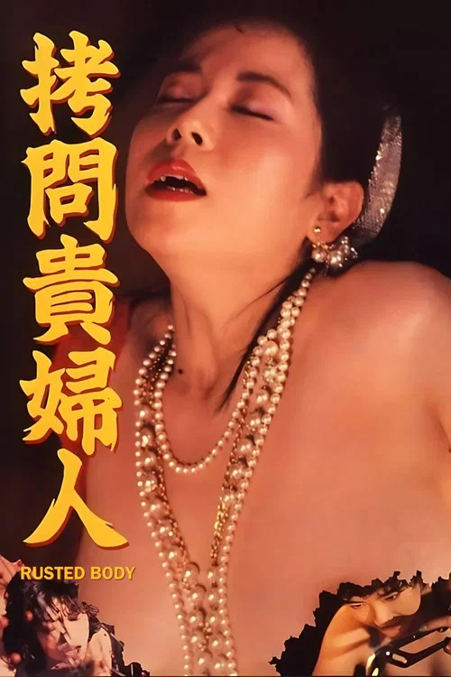 拷问贵妇人(全集)