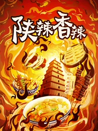 陕辣香辣(全集)