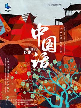 中国话(全集)