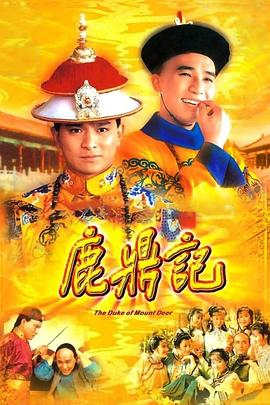 鹿鼎记 84版 [粤语版](全集)
