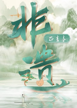 非遗正青春(全集)