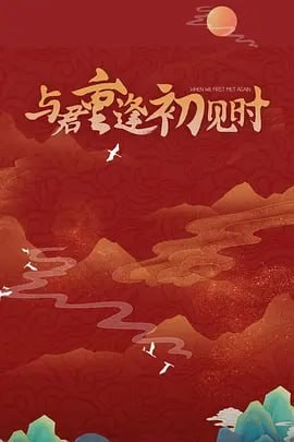 与君重逢初见时 2025(全集)