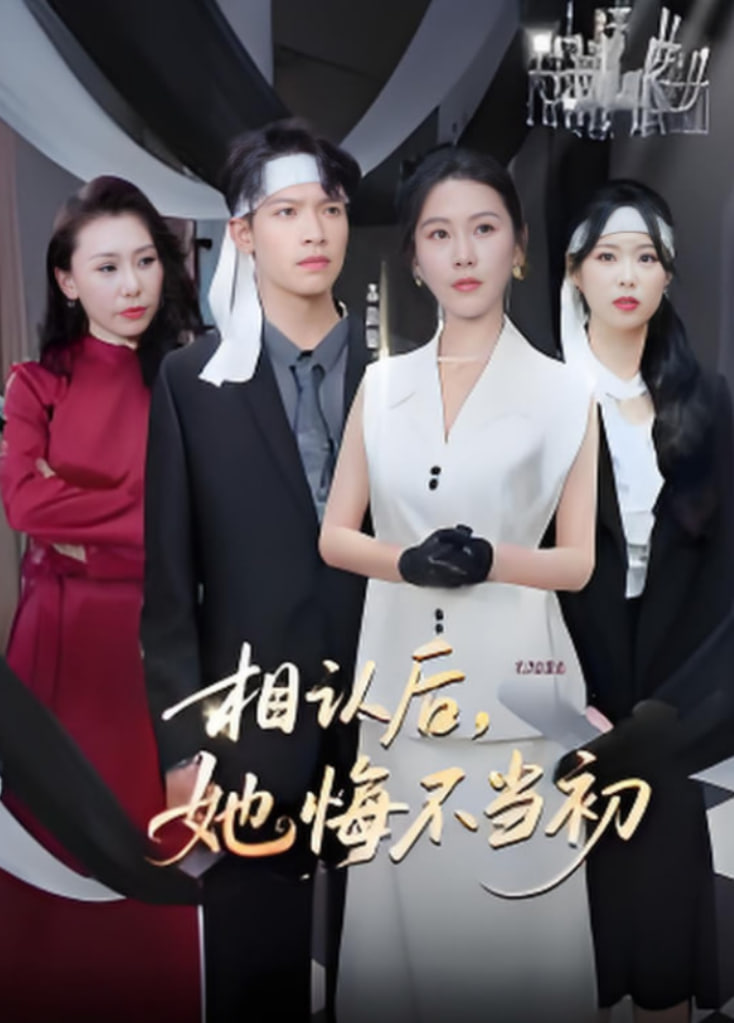 相认后她悔不当初(全集)