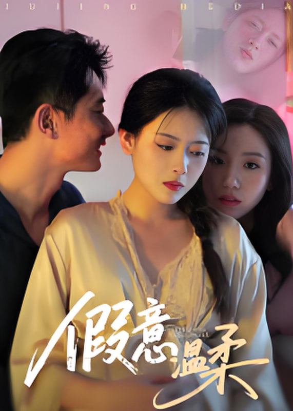 假意温柔(全集)
