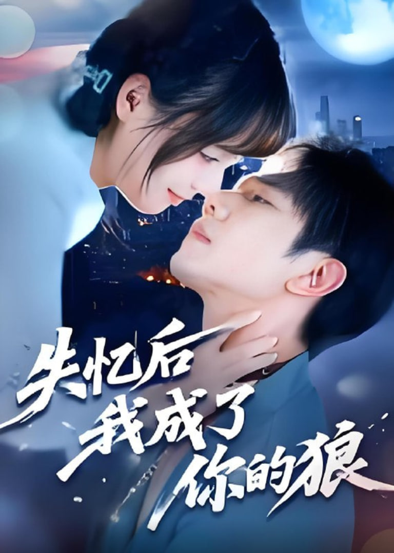 失忆后我成了你的狼(全集)