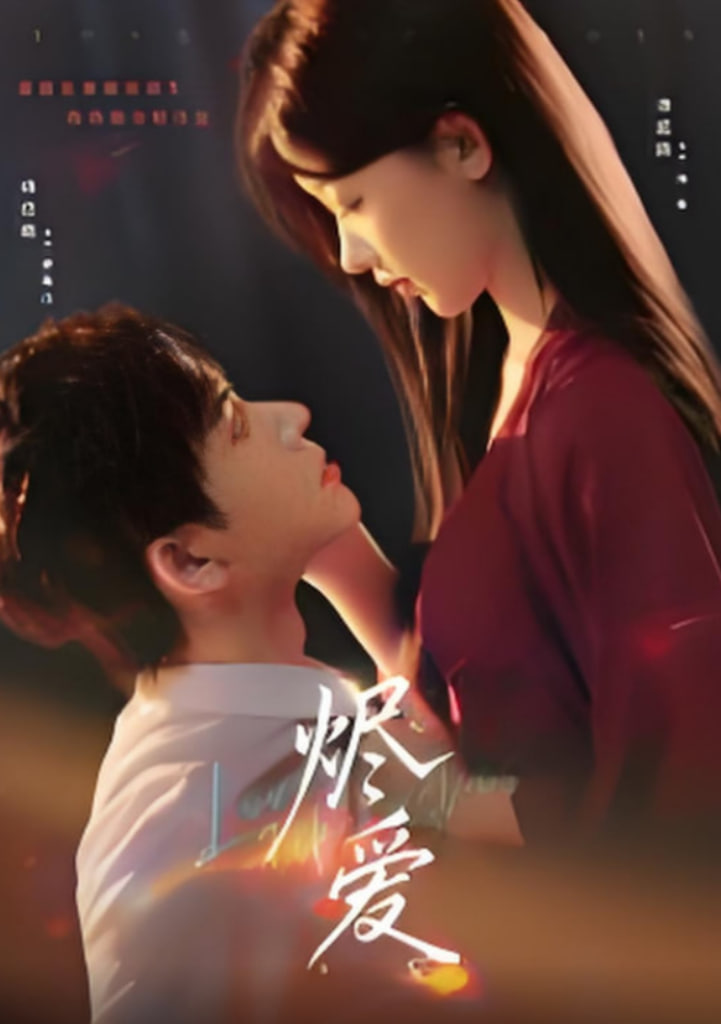 烬爱(全集)