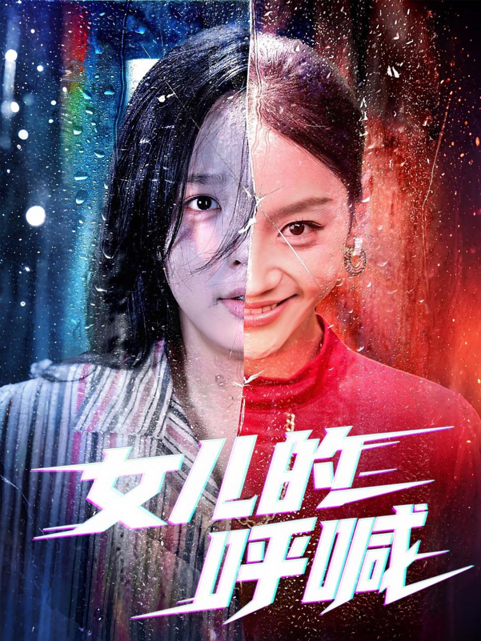 女儿的呼喊(全集)