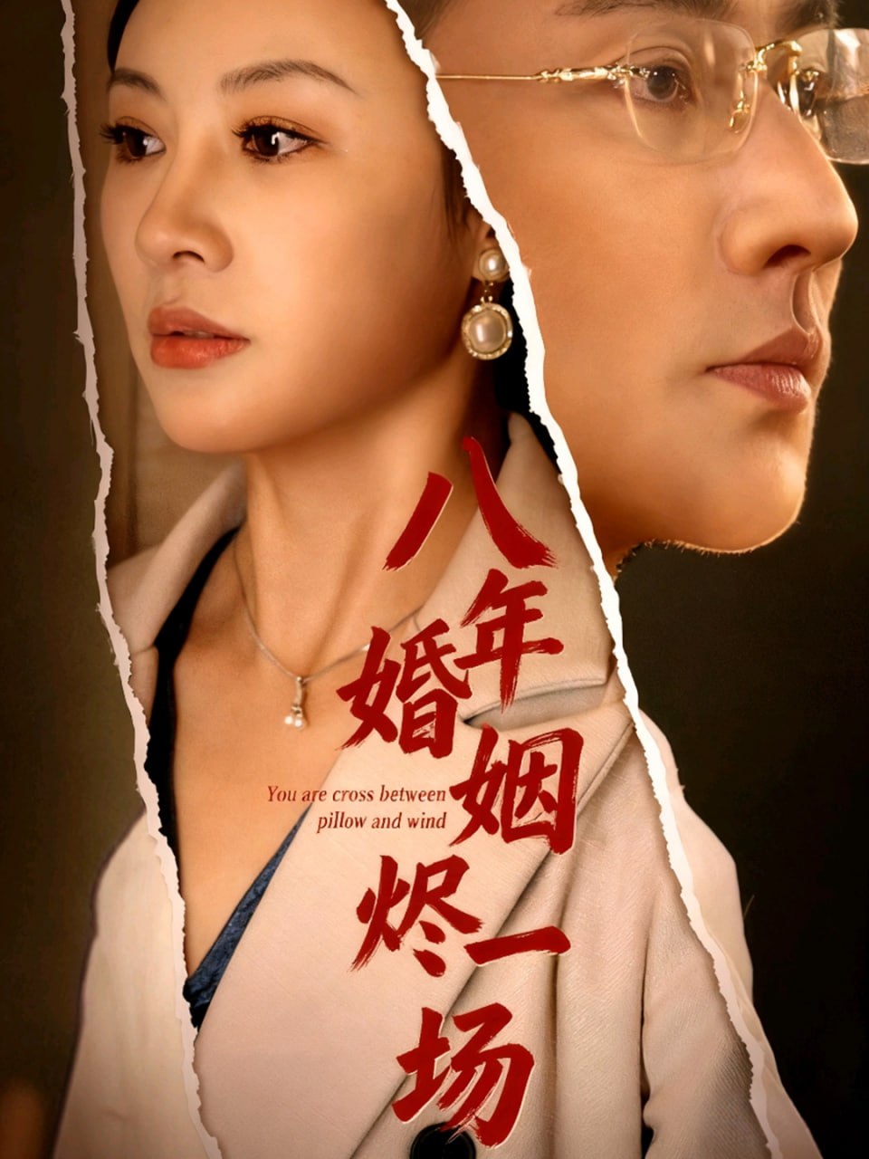 八年婚姻烬一场(全集)
