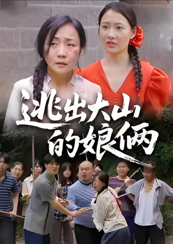 逃出大山的娘俩(全集)