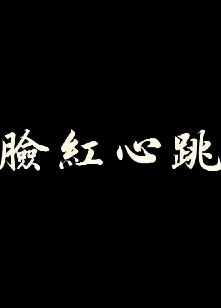 脸红心跳