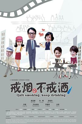 戒烟不戒酒(2013)(全集)