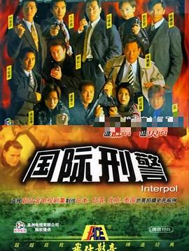 国际刑警国语版(全集)
