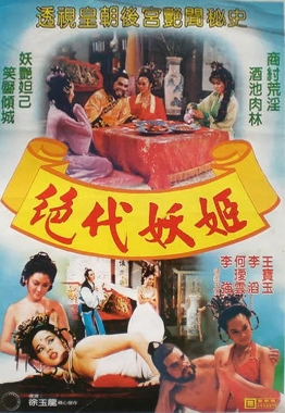 绝代妖姬
