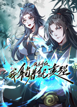 徒弟升级我躺着就变强动态漫画(全集)