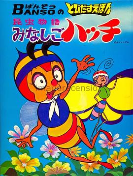 小蜜蜂寻亲记国语(全集)