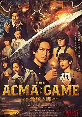 电影版 恶魔游戏 ～最后的钥匙～