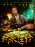 时来运转短剧(全集)