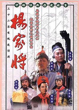 杨家将1992(全集)