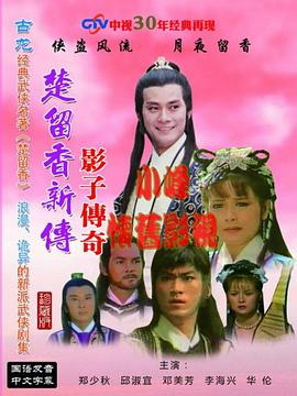 楚留香新传之影子传奇(全集)