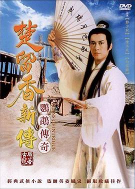 楚留香新传之鹦鹉传奇(全集)