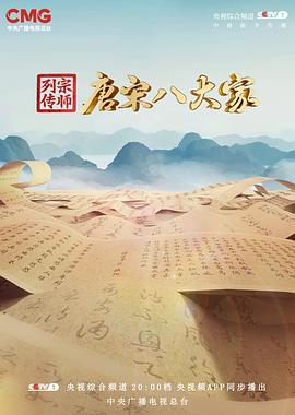 宗师列传·唐宋八大家(全集)