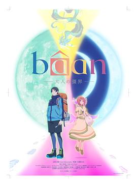 Bâan-大人的疆界-(全集)