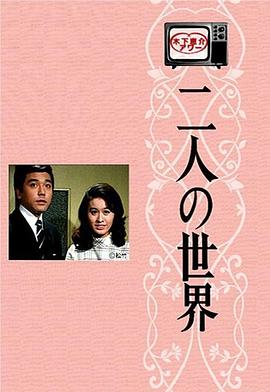 二人世界国语(全集)