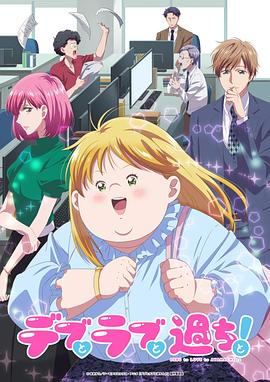 胖子、爱情和错误！ 动画版