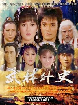 武林外史1986(全集)