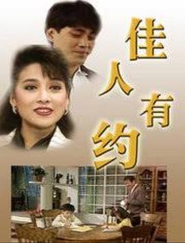 佳人有约(全集)