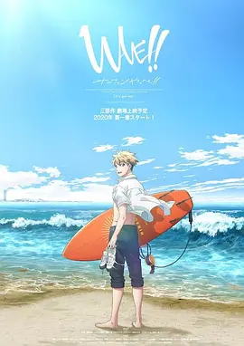 来冲浪吧！！美少年！！(全集)