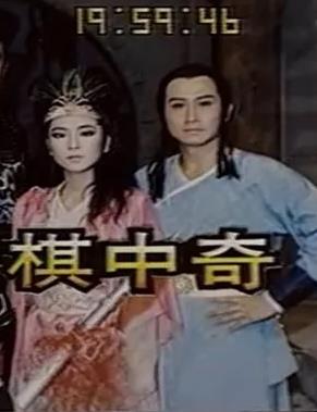 棋中奇(全集)