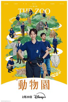 动物园2026(全集)