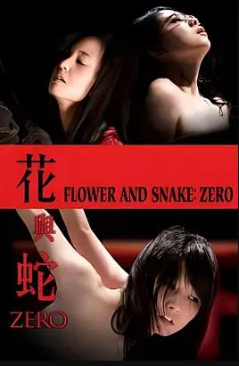 花与蛇：零