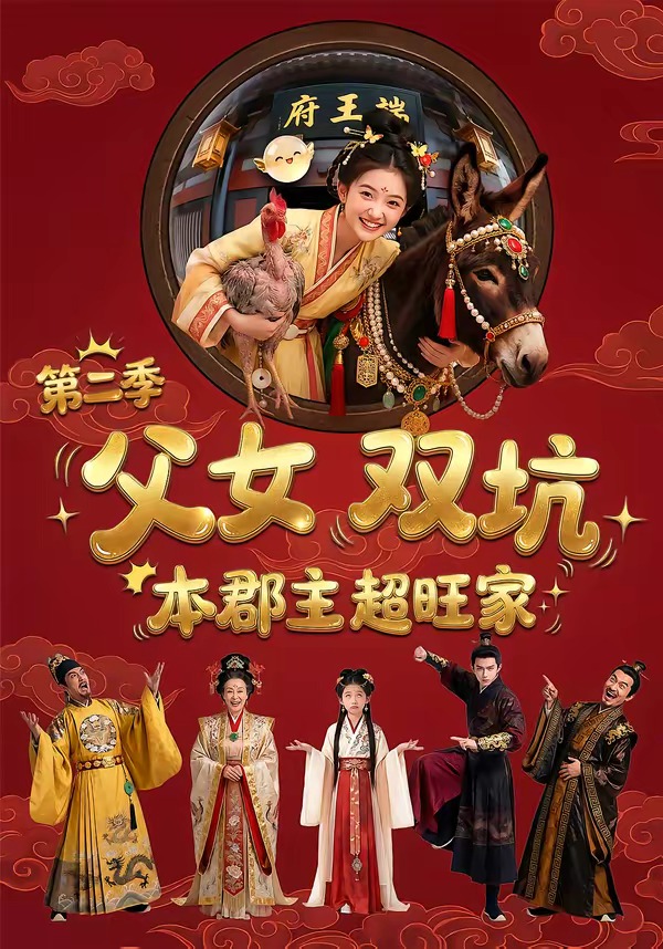 父女双坑，本郡主超旺家 第二季(全集)