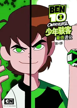 少年骇客：全面进化第四季(全集)