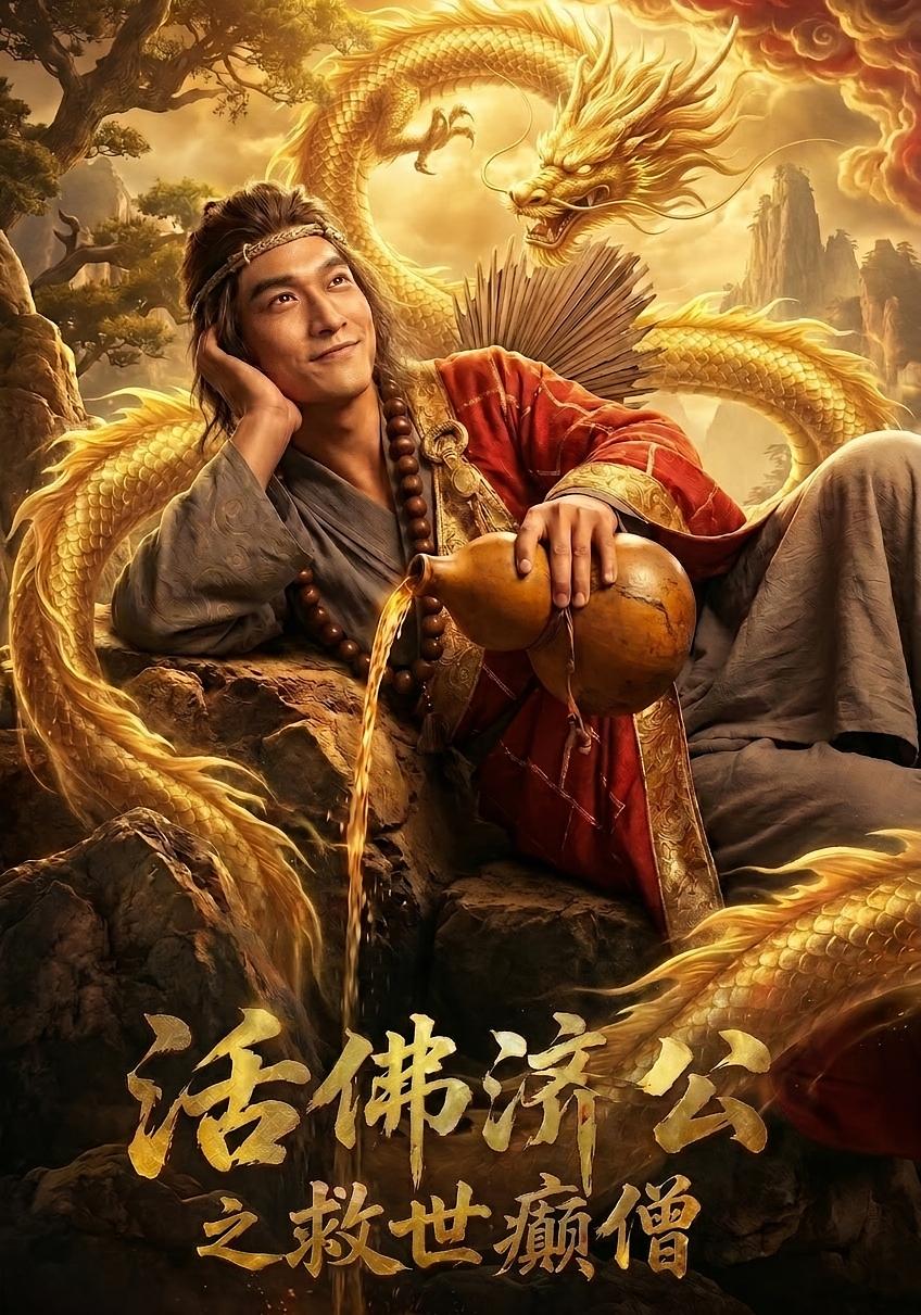活佛济公之救世癫僧(全集)