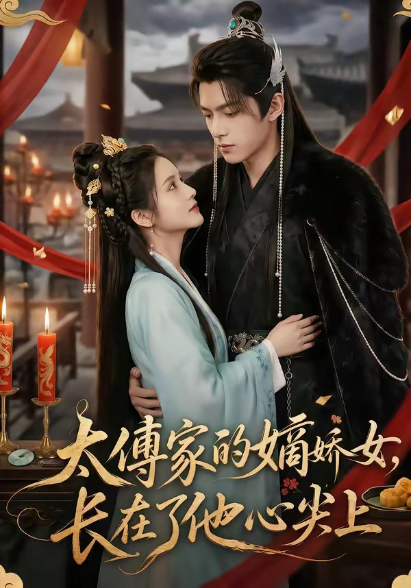 太傅家的嫡娇女，长在了他心尖上(全集)
