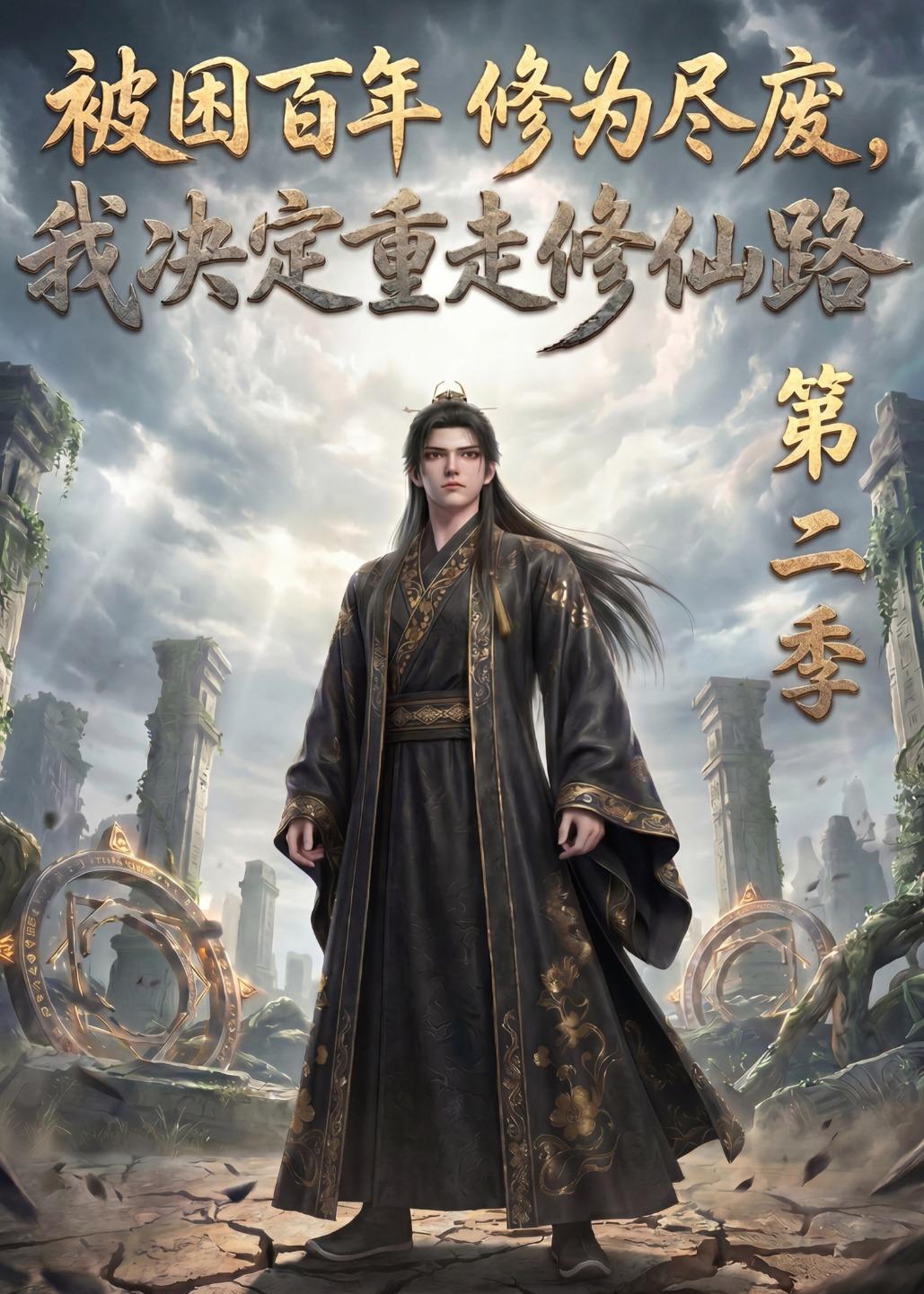 被困百年修为尽废，我决定重走修仙路第二季(全集)