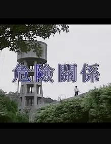 危险关系1998
