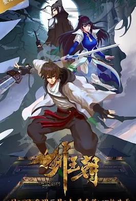 剑王朝第一季(全集)