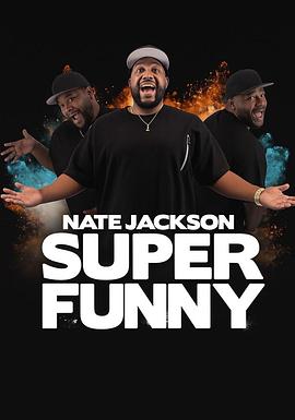 内特·杰克逊：超级爆笑