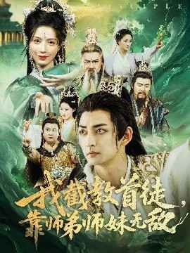 我截教首徒靠师弟师妹无敌(全集)
