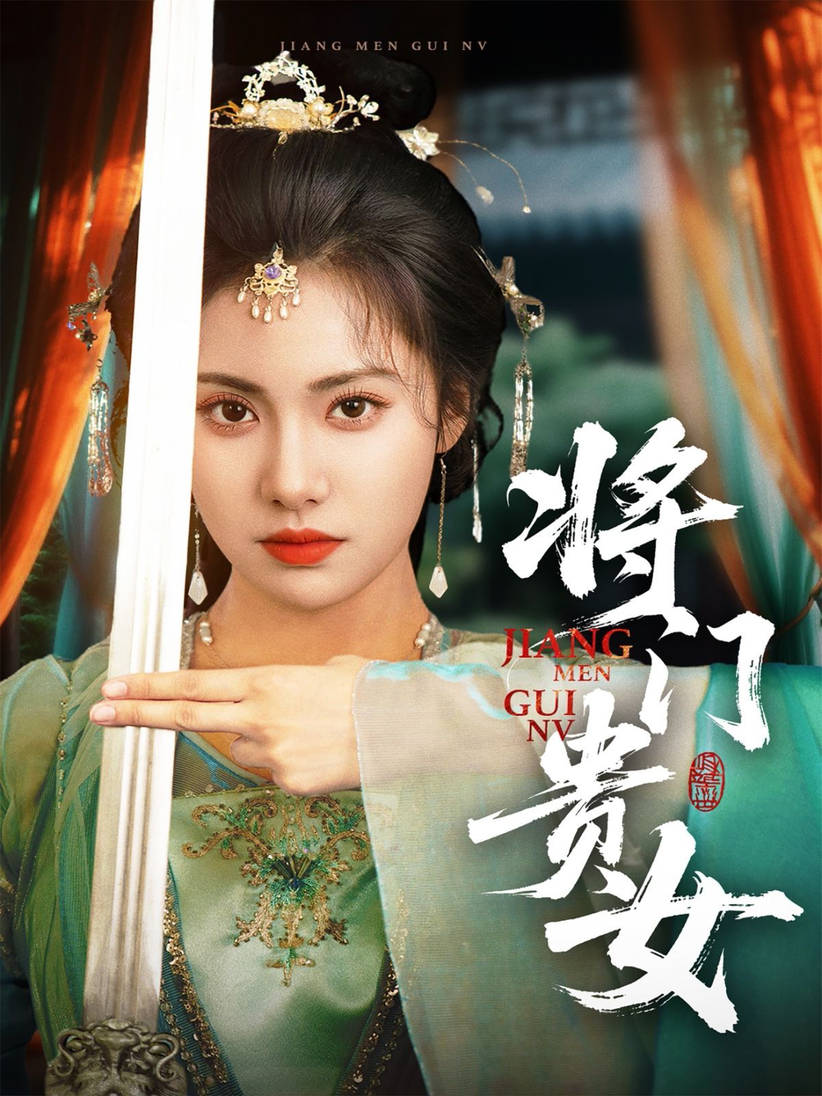 门贵女(全集)