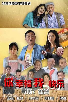 你幸福我快乐(全集)