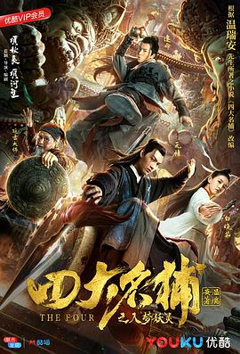 四大名捕之食人梦界(全集)